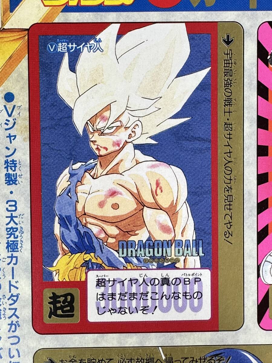 【神奈川県愛川町に出張買取致しました｜トレカ買取】Vジャンプ 平成3年6月26日号 特製カードダス セレクションスペシャル3 ドラゴンボール 未切り 孫悟空