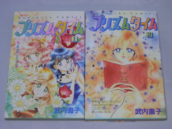 【中古】 プリズムタイム ２/講談社/武内直子 中古】 プリズムタイム 2/講談社/武内直子 少女漫画
