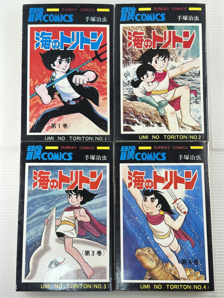 【買取実績｜漫画買取】貴重本｜全初版　海のトリトン　全４巻　手塚治虫　秋田書店　少年チャンピオン