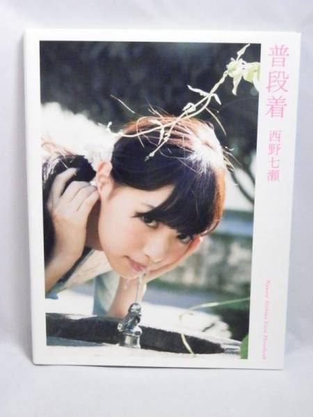 【アイドルグッズ買取】初版　乃木坂46　西野七瀬　普段着　写真集 |相模原市南区
