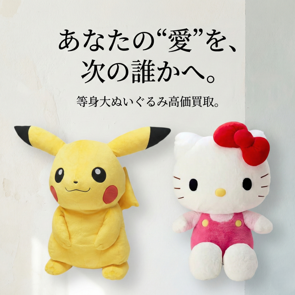 ぬいぐるみ買取