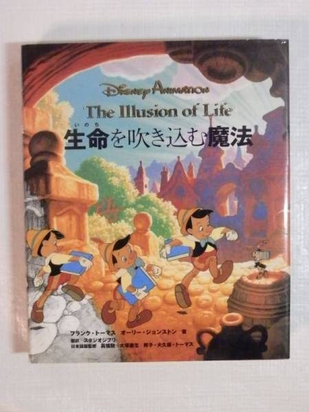 【専門書買取】DISNEY/ANIMATION 生命を吹き込む魔法 /フランク・トーマス/ 徳間書店 |相模原中央区