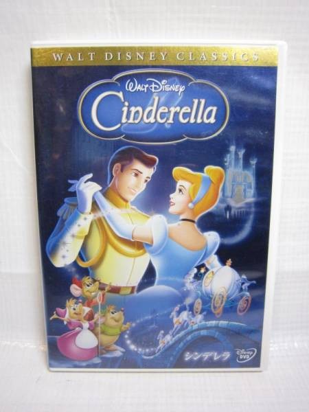 【DVD買取】シンデレラ　DVD　ディズニー    |　相模原市緑区
