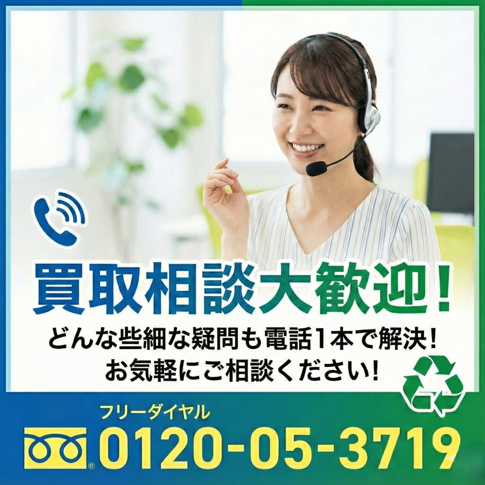 買取相談大歓迎。どんな些細な疑問も電話一本で解決！お気軽にご相談ください！フリーダイヤル0120-05-3719