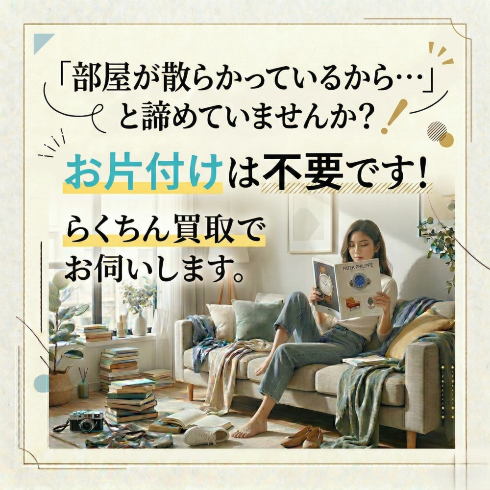当店では、「散らかったまま」「ありのまま」の状態でのお伺い大歓迎です！ 私たち査定員は、お品物の価値をしっかりと見極めるプロフェッショナルです。お部屋がどんな状態であっても、お客様が恥ずかしい思いをする必要は一切ありません。