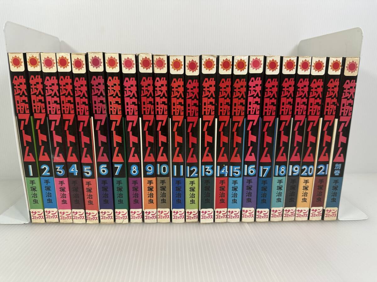 【古本買取】【完結/全巻セット/全初版】サンコミックス　鉄腕アトム　全21巻　+　別冊　合計22冊　手塚治虫|最短即日｜出張買取｜相模原市｜八王子市｜町田市