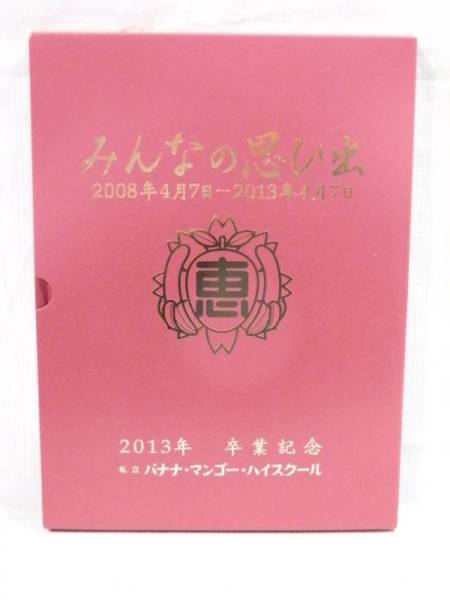 恵比寿マスカッツ 卒業アルバム「みんなの思ひ出」2008-2013　写真集◆ 日本全国どこからでも買取してます ◆ 宅配・出張・法人・遺品買取サービスも好評 です◆ 秘密厳守 ◆ 即日出張買取/相模原市・緑区・中央区・南区/八王子市/多摩市/町田市/座間市/厚木市/海老名市/綾瀬市他　▶ブランド/洋服/古着/家電/古本/ゲーム/DVD/CD/おもちゃ/フィギュア/食器/工具/スポーツ用品など高価買取