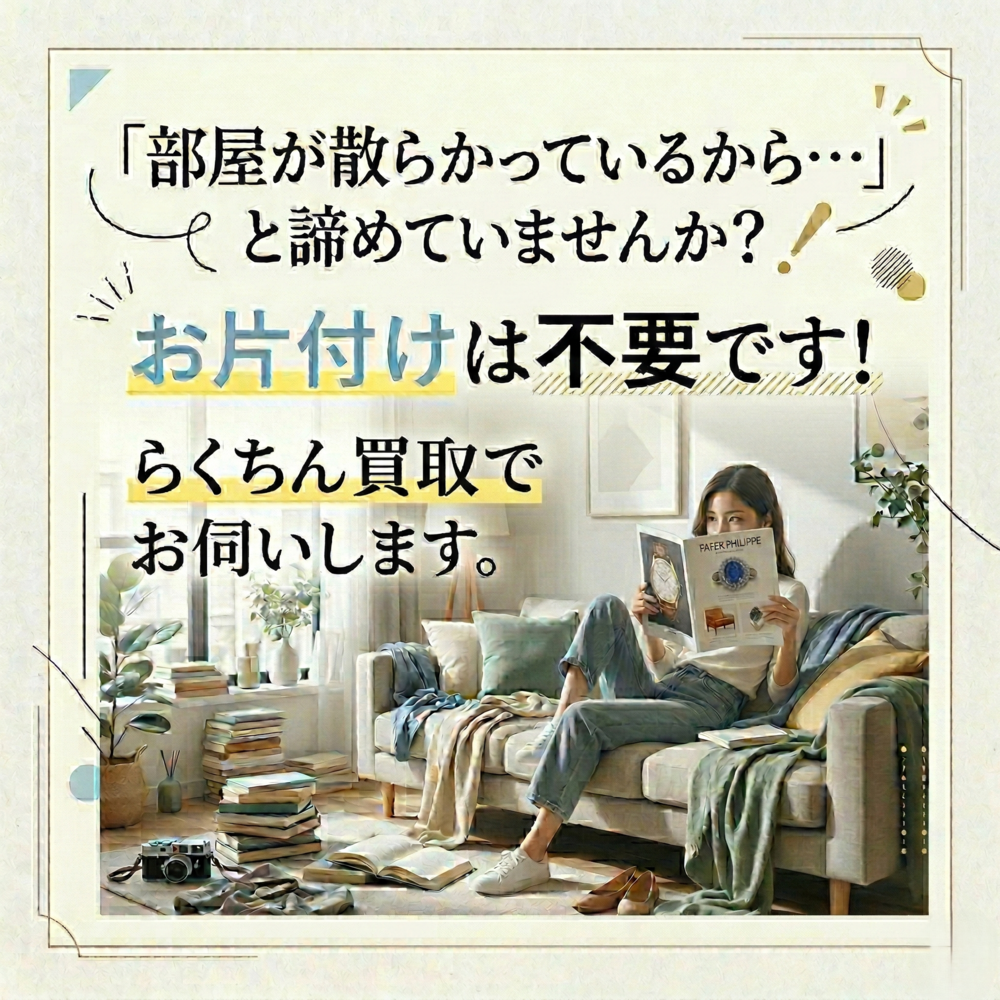 当店では、「散らかったまま」「ありのまま」の状態でのお伺い大歓迎です！ 私たち査定員は、お品物の価値をしっかりと見極めるプロフェッショナルです。お部屋がどんな状態であっても、お客様が恥ずかしい思いをする必要は一切ありません。
