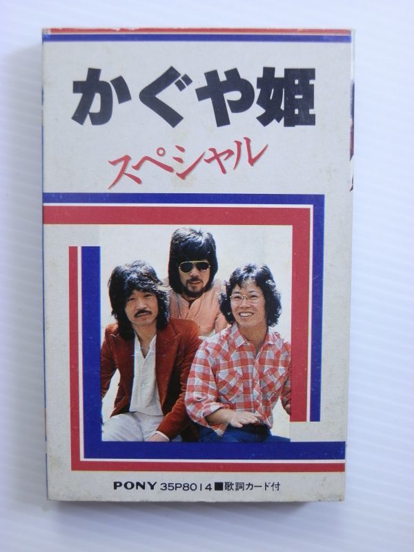 【カセットテープ買取】希少　かぐや姫　スペシャル/東京都町田市