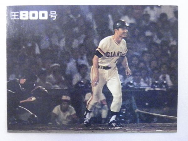 【トレカ買取】カルビー/プロ野球カード　1978年　王貞治　800号限定　特刷版3　昭和53年8月30日後楽園球場/午後7時17分 ｜相模原市中央区