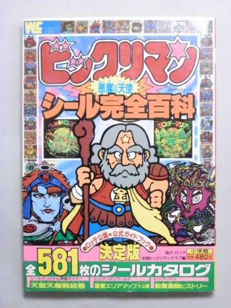 【買取実績｜ビックリマン買取】【希少】ビックリマン　シール完全百科