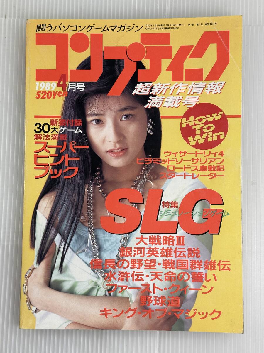 【買取実績｜ゲーム雑誌買取】月刊コンプティーク　1989年4月号　キューティーハニー　森高千里ピンナップ付