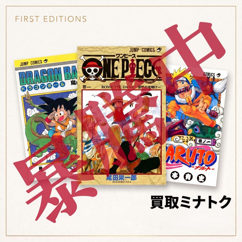 相模原市緑区のMINATOKUでは初版の漫画本を高価買取！希少な価値を適正査定。コレクション整理は当店へ