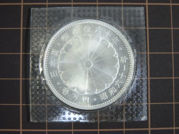 【買取実績｜銀・シルバー買取】【未開封｜銀貨】昭和六十一年 昭和61年 壱万円 天皇陛下御在位 60年記念硬貨 1万円
