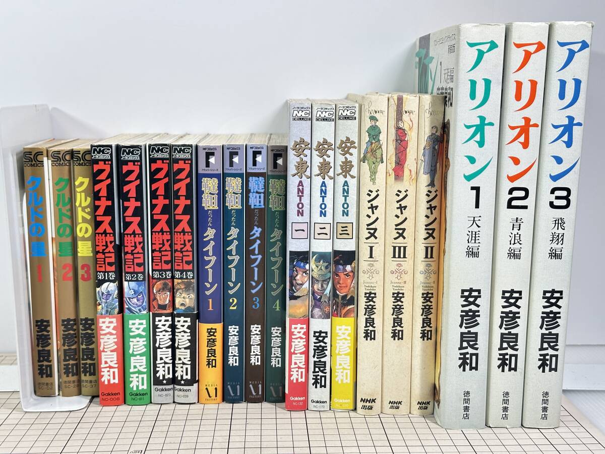 【完結｜全巻セット】クルドの星 ヴィナス戦記 韃靼タイフーン 安東ANTON ジャンヌ アリオン 合計20冊セット ※初版多数|最短即日出張買取