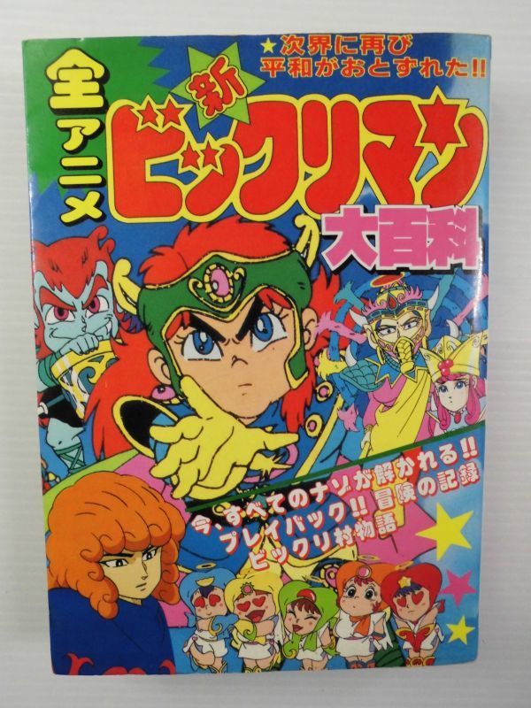 【買取実績｜ビックリマン買取】勁文社 ケイブンシャ　 全アニメ 新ビックリマン大百科　 平成２年８月２０日 初版発行