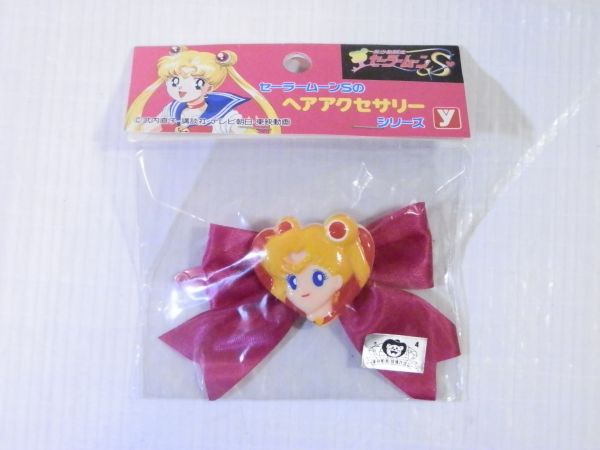 【セーラームーングッズ買取】セーラームーンS　ヘアアクセサリー　月野うさぎ |東京都八王子市