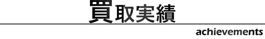 買取実績
