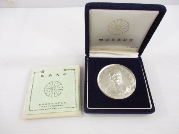 【買取実績｜銀・シルバー買取】明治大帝百年記念　1852-1912　純銀メダル　聖徳奉賛明治記念会　直径60.0mm　ケース付き