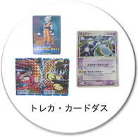 遊戯王、ポケットモンスター、カードダス、トレカ、アマダ、バンダイ、バンプレスト、不二家、ドラゴンボール