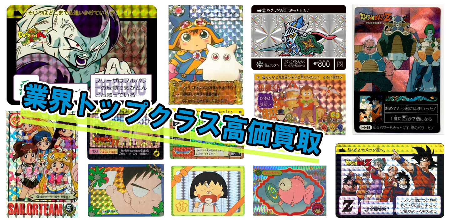 買取実績】カードダス・PPカード・アマダ・トレカ - リサイクル 買取実績】カードダス・PPカード・アマダ・トレカ - リサイクル