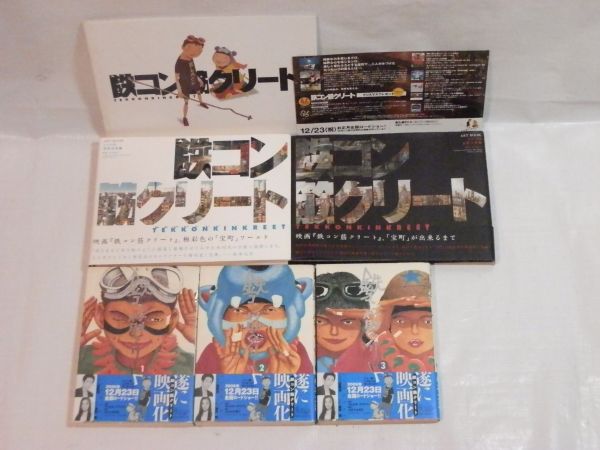 【古本買取】鉄コン筋クリート ART BOOK シロ side クロ side　2冊　アートブック＆全3巻＆パンフレット |相模原緑区