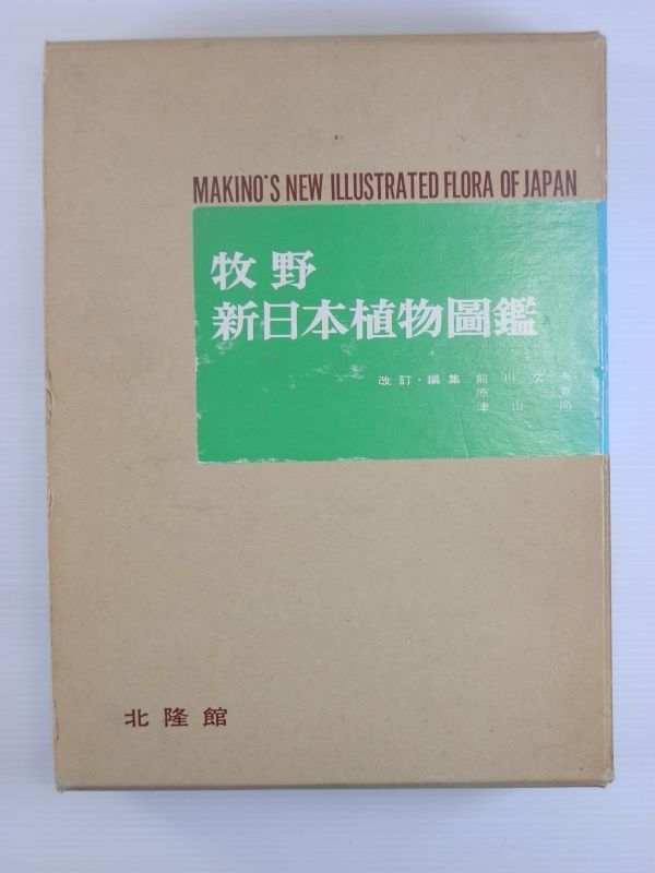 【専門書買取】牧野 新日本植物図鑑 　牧野 富太郎 (著)/横浜市青葉区