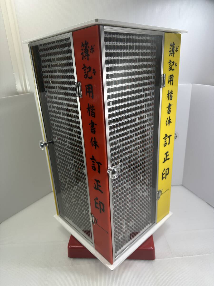 【閉店店舗在庫/格安販売】簿記用　楷書体　訂正印　回転什器　+　印鑑　セット|最短即日出張買取
