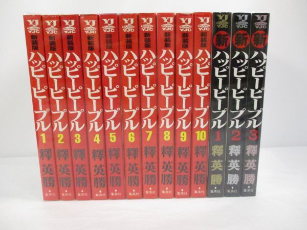 【漫画全巻セット買取実績】新装版　ハッピーピープル/全10巻　新ハッピーピープル/全3巻　釋英勝/東京都町田市