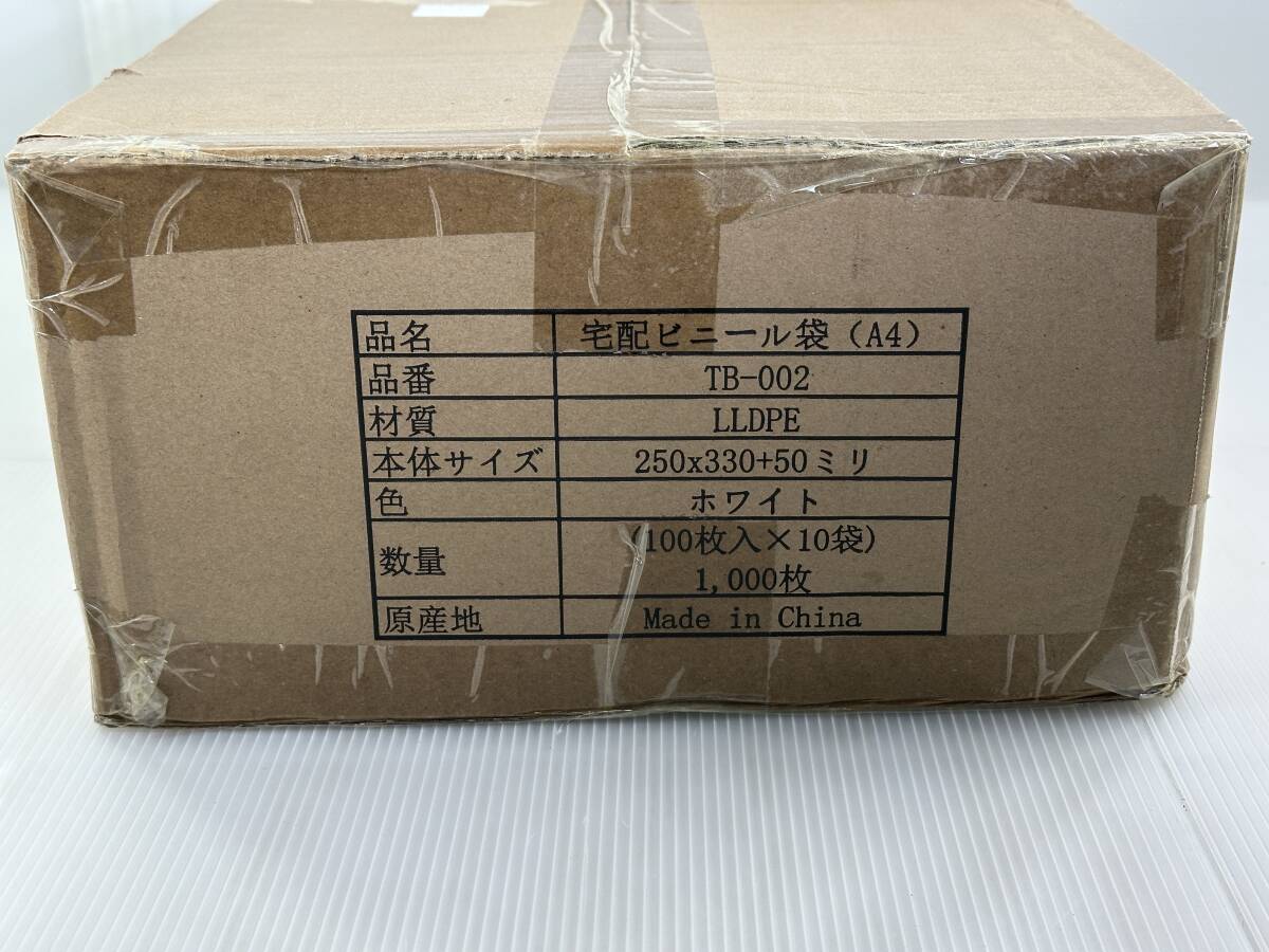 【宅配袋買取】宅配ビニール袋　A4　TB-002　材質：LLDPE　250*330+50mm　ホワイト　100枚入り×10袋　1000枚　テープ付|最短即日出張買取