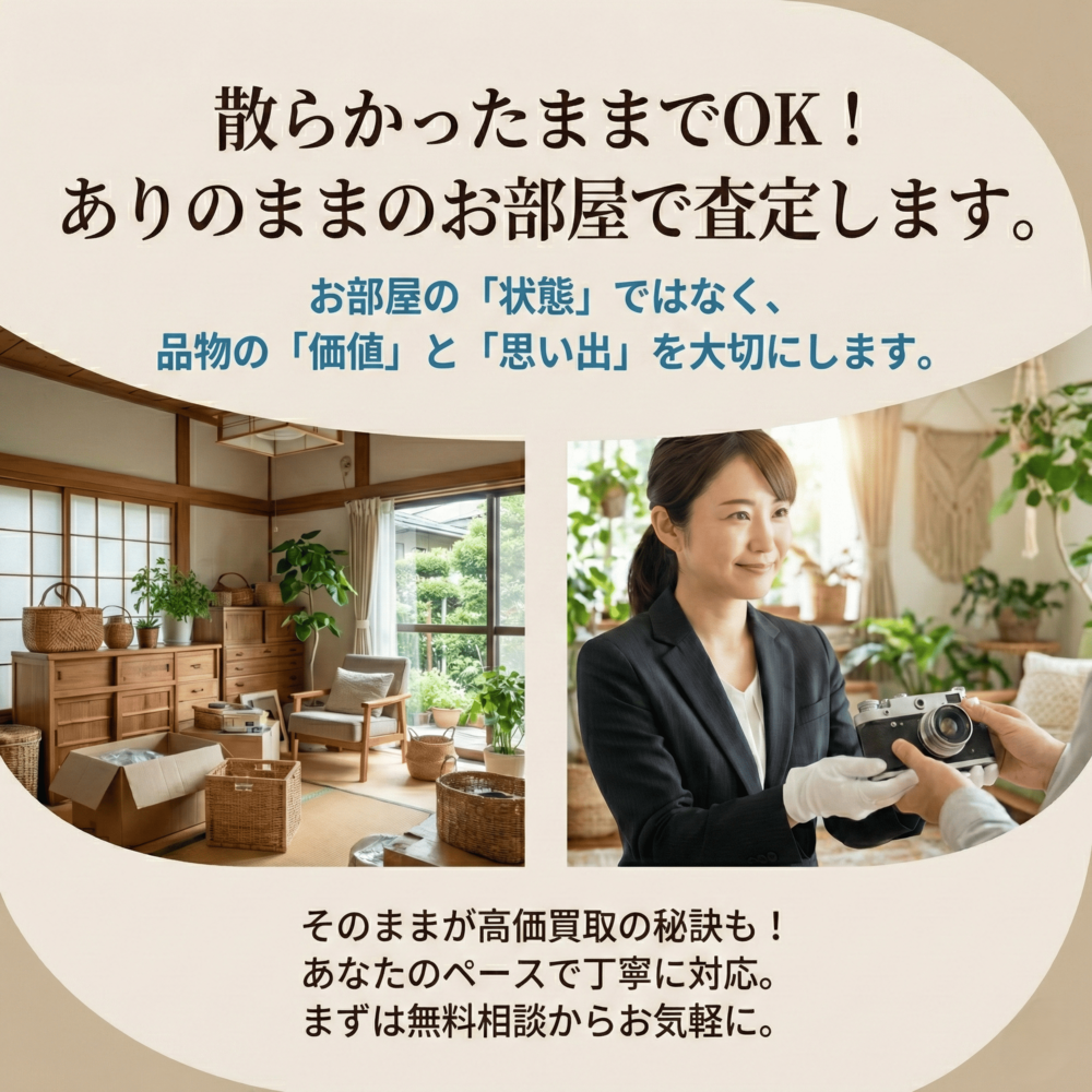 散らかったままでOK!ありのままのお部屋で査定します。