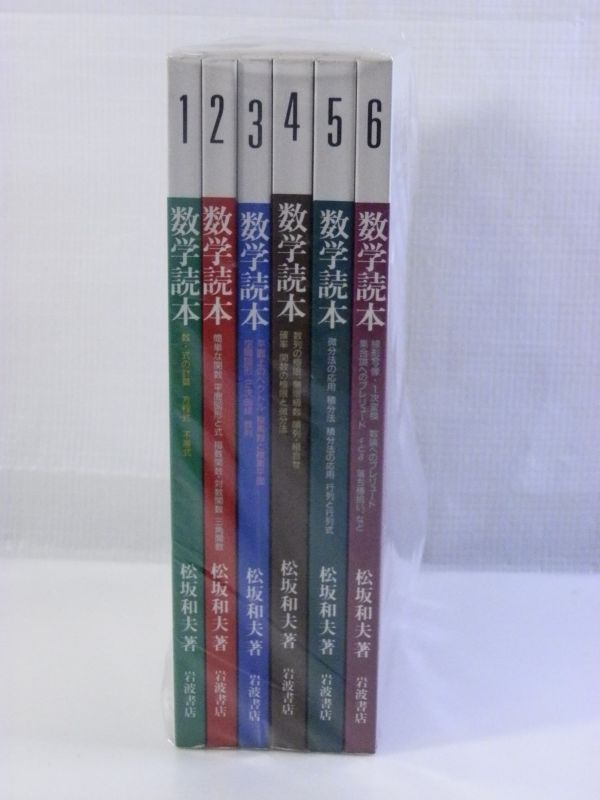 【専門書買取】岩波書店　数学読本　全6巻セット　松坂和夫著 ｜相模原市中央区