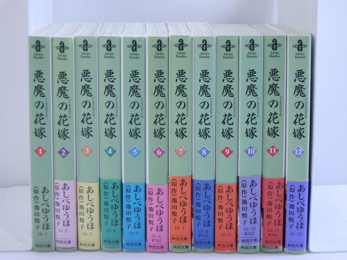 【漫画全巻セット】悪魔の花嫁　あしべゆうほ　文庫版　全12巻｜神奈川県川崎市