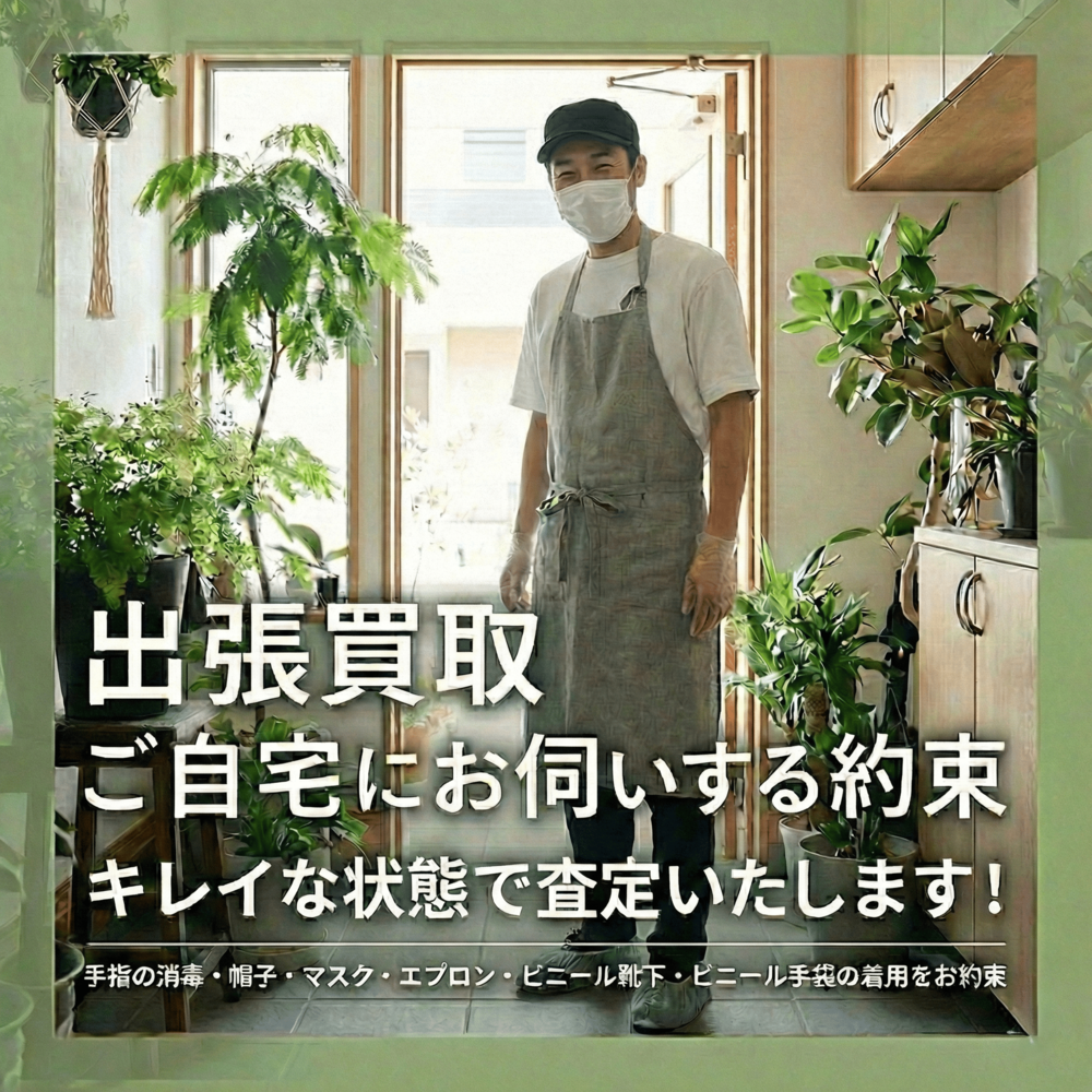 出張買取でご自宅にお伺いする時の約束！綺麗な状態でお伺いいたします！手指の消毒・帽子・マスク・エプロン・ビニール靴下・手袋を着用いたします。