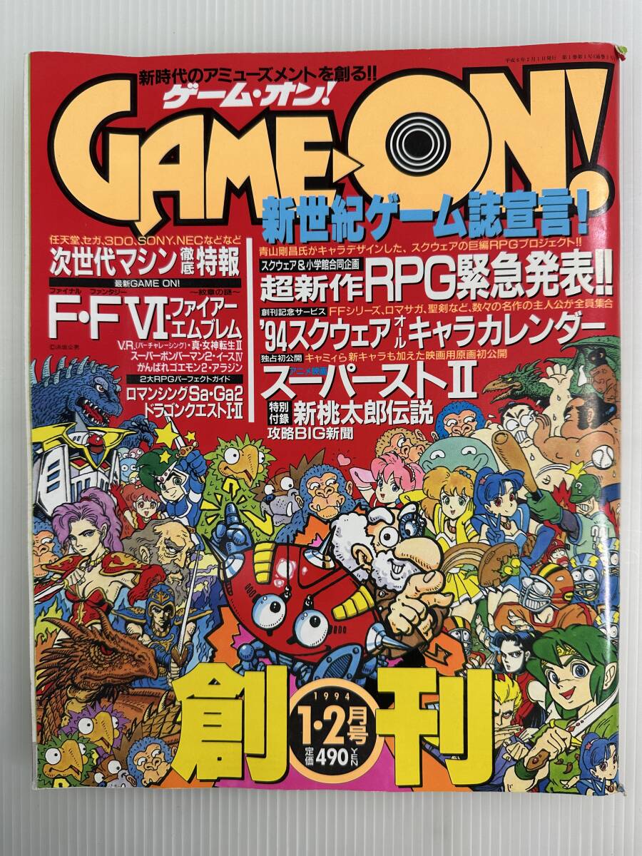 【ゲーム雑誌】『GAME・ON！』　創刊号　ゲーム・オン！　1994年1・2月合併号　小学館　226ページ|最短即日出張買取