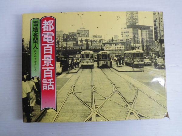 【希少本/初版買取】続・都電百景百話/雪廼舎閑人著/大正出版/昭和57年｜相模原市中央区