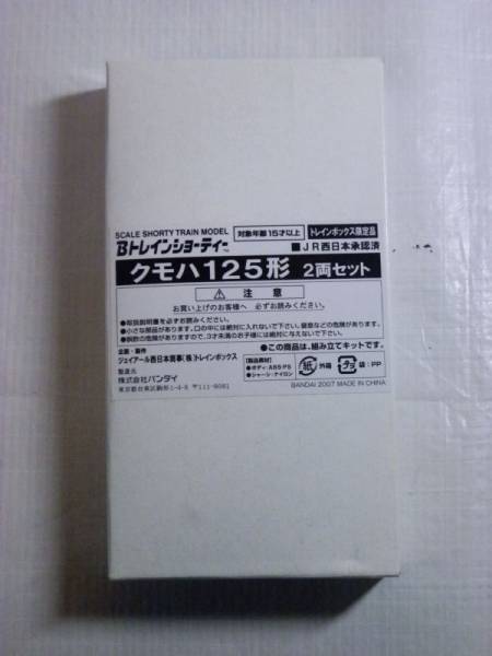 【鉄道模型買取】トレインボックス限定/袋未開封　Bトレインショーティー　125系　クモハ |神奈川県川崎市