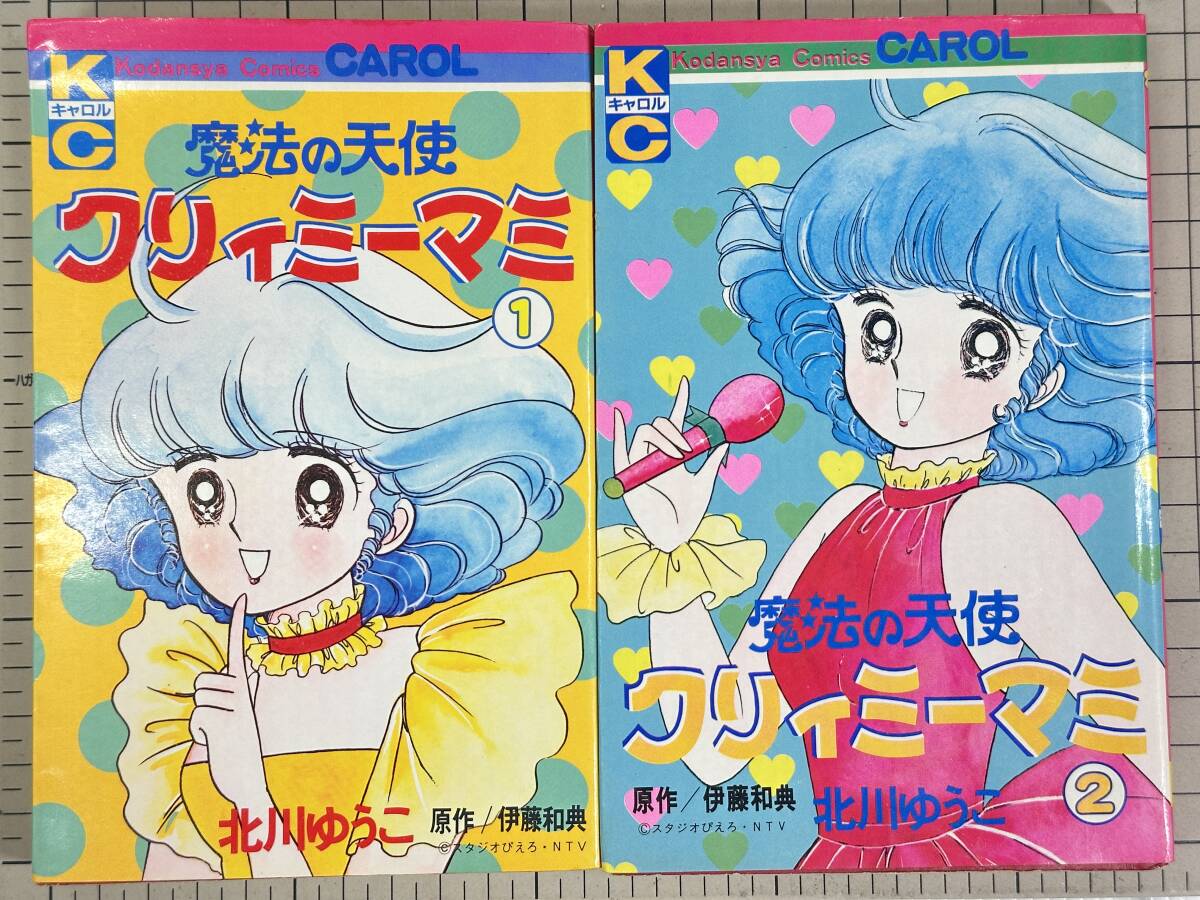 【貴重｜ヴィンテージコミック｜全巻セット】魔法の天使クリィミーマミ　全2巻　北川ゆうこ|最短即日出張買取
