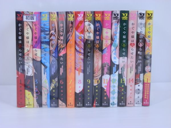 【初版本買取】全巻/初版　かぐや様は告らせたい　1-15巻セット+同人1冊　赤坂アカ/相模原市南区