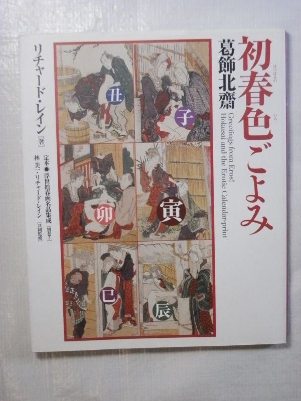 【専門書買取】初春色ごよみ 葛節北齋著 河出書房新社｜神奈川県川崎市