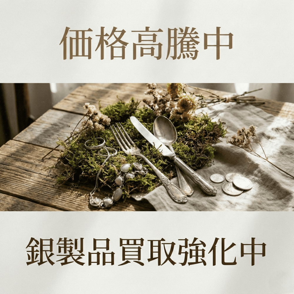 貴金属　銀　金　買取