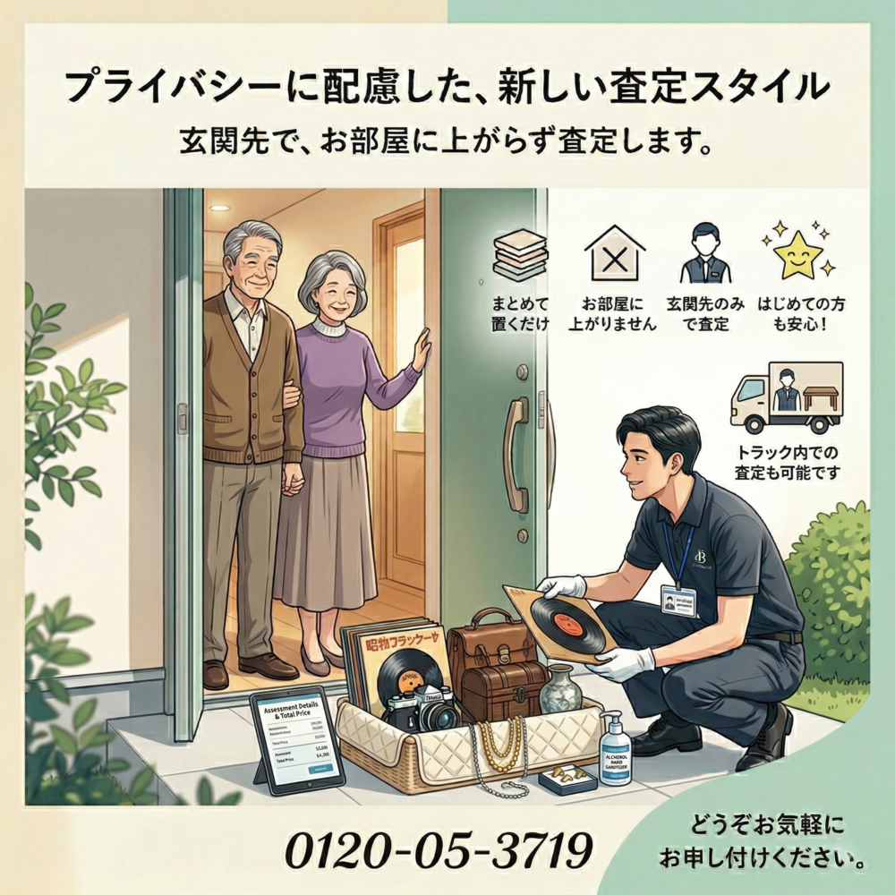 お客様に安心してご利用いただけるよう、プライバシーに最大限配慮しております。お品物を玄関先にまとめておいていただければ、お部屋に上がらずに玄関先のみで査定いたします。はじめての方でも安心！どうぞお気軽にお申し付けください。