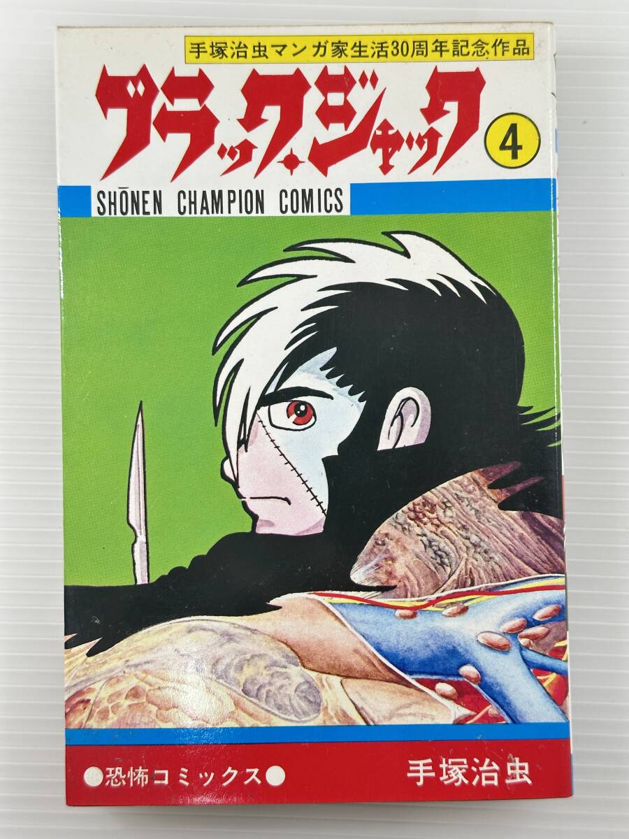 【買取実績｜漫画買取】【貴重本｜初版｜植物人間収録】ブラックジャック　4巻　手塚治虫　秋田書店　少年チャンピオン　昭和50年3月30日　初版発行