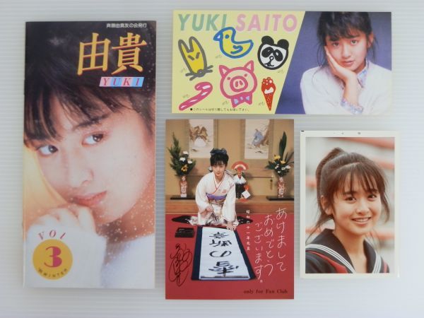 【昭和アイドルグッズ買取】斉藤由貴　友の会　会報・生写真など｜相模原市南区