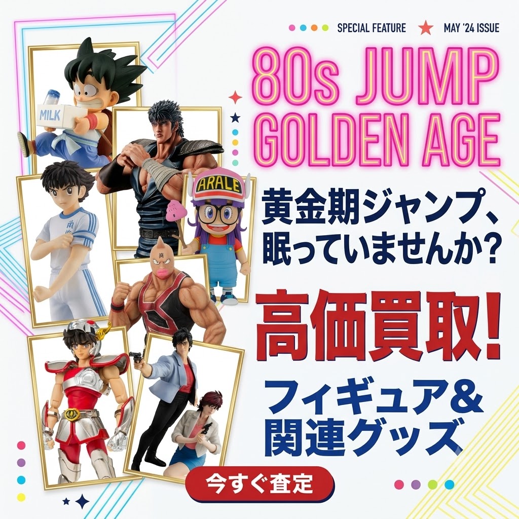 週刊少年ジャンプ　黄金期　ドラゴンボール　北斗の拳　キャプテン翼　ドクタースランプ　キン肉マン　聖闘士星矢　シティーハンター　出張買取　宅配買取