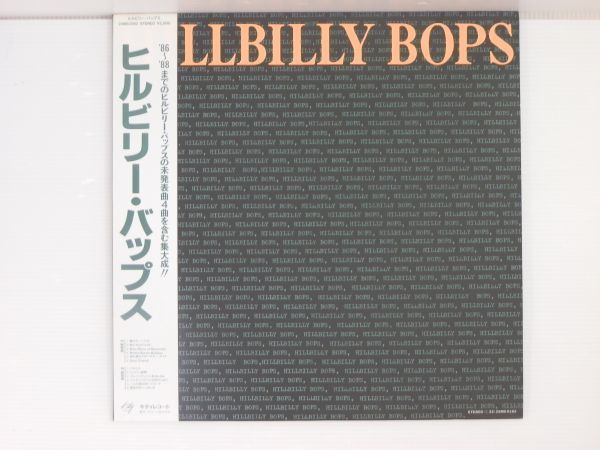 レア盤　貴重【LP/レコード買取/帯・歌詞カード付】HILLBILLY BOPS　/　ヒルビリー バップス 　1988年　25MS-0182｜最短即日出張買取