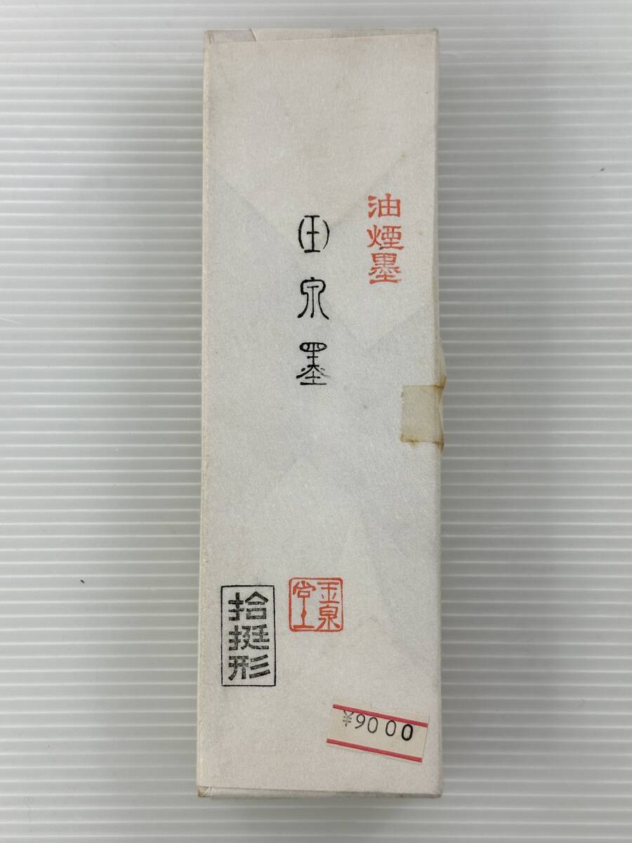 川崎市多摩区で出張買取いたしました。【買取実績｜書道買取】未開封 油煙墨 玉泉堂 玉泉墨 拾挺形 玉泉 10型