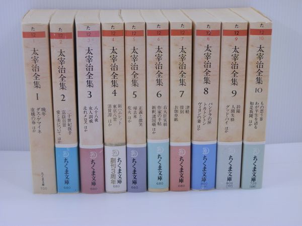 【書籍買取】ちくま文庫　太宰治全集　全10巻セット/相模原市南区