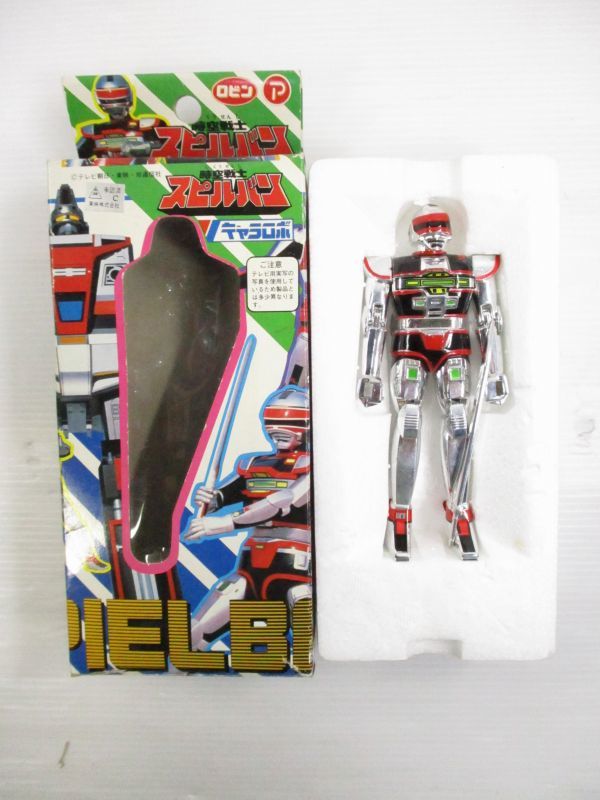 【昔の古いおもちゃ買取】時空戦士スピルバン/宇宙刑事ギャバン/超電子バイオマン/超合金など/神奈川県厚木市