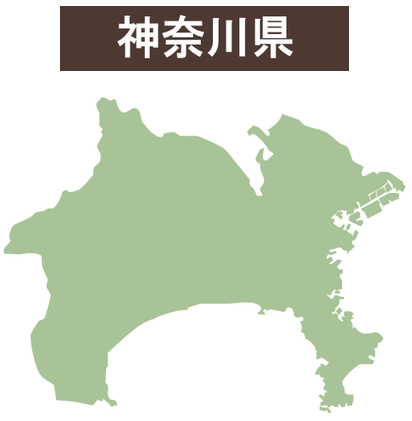 神奈川県　横浜市　川崎市　相模原市
